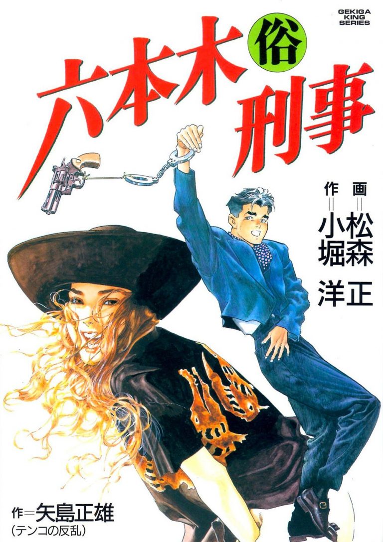 Le manga Roppongi Zoku Keiji arrive la collection Gekiga de Black Box