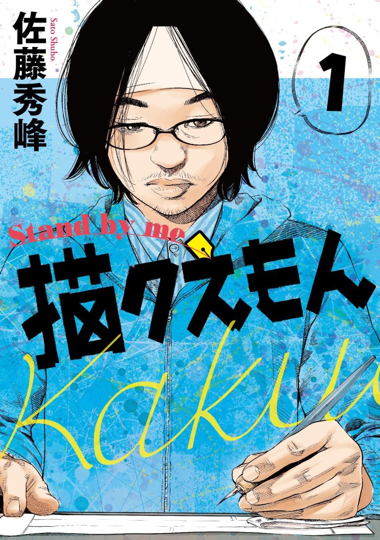 Découvrez le manga « Stand by Me Kakuemon » de Shuho Satô, l&rsquo;auteur d&rsquo;Umizaru et Give my Regards to Black Jack !